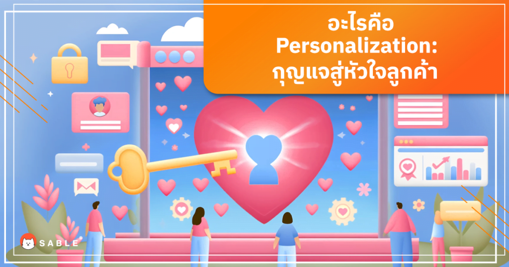 Personalization: กุญแจสู่หัวใจลูกค้า