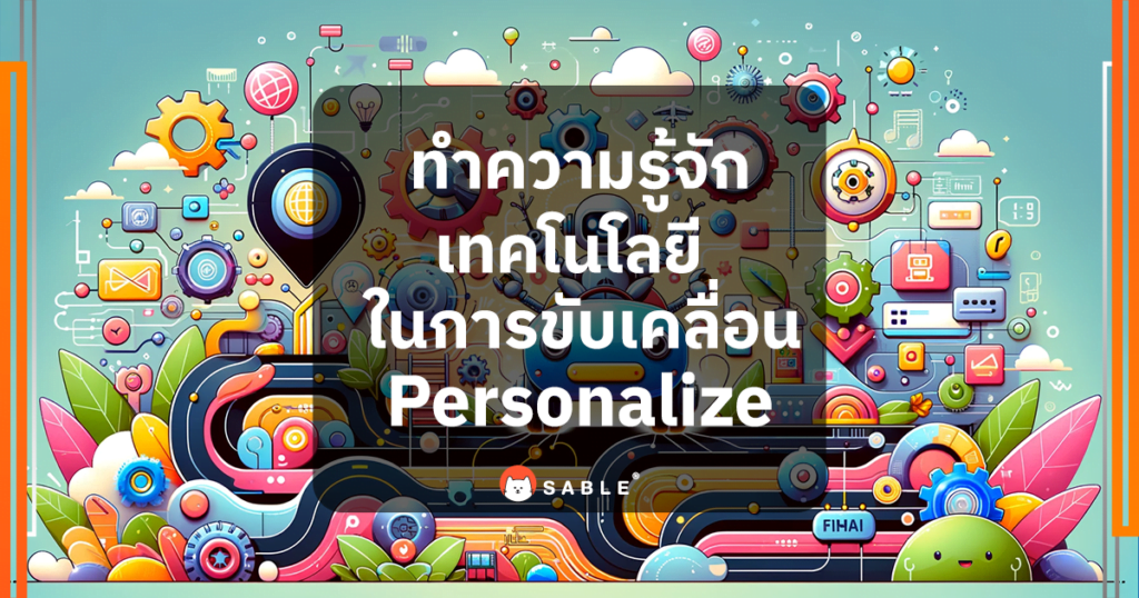 ทำความรู้จักเทคโนโลยีในการขับเคลื่อน Personalize