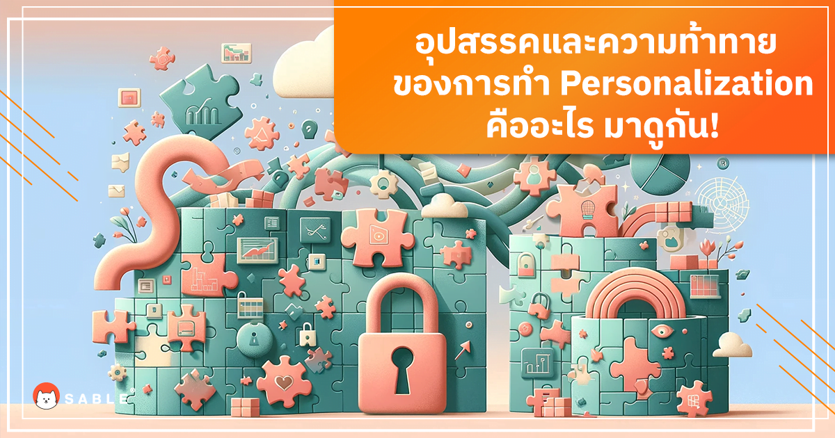 อุปสรรคและความท้าทายการทำ Personalization