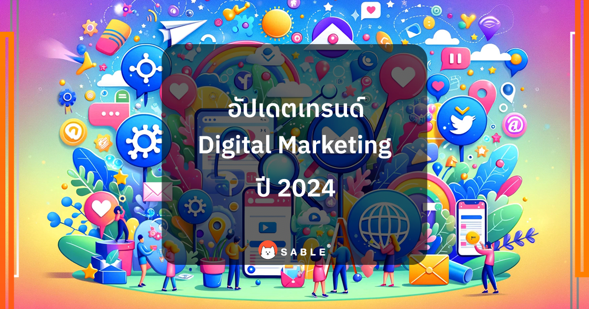 อัปเดตเทรนด์ Digital Marketing ปี 2024