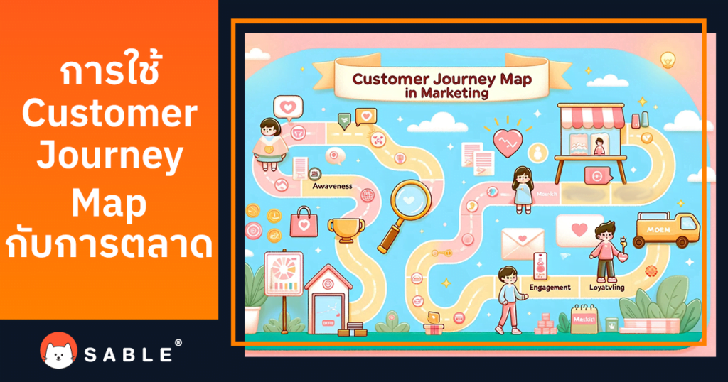 การใช้ Customer Journey Map กับการตลาด