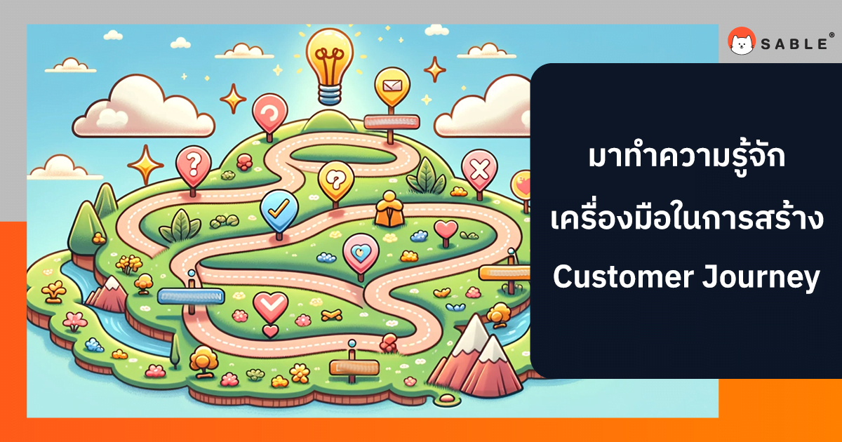 มาทำความรู้จักกับเครื่องมือในการสร้าง Customer Journey