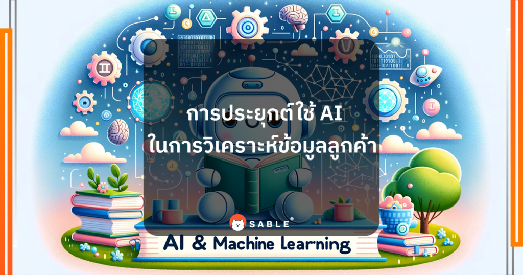 การประยุกต์ใช้ AI ในการวิเคราะห์ข้อมูลลูกค้า