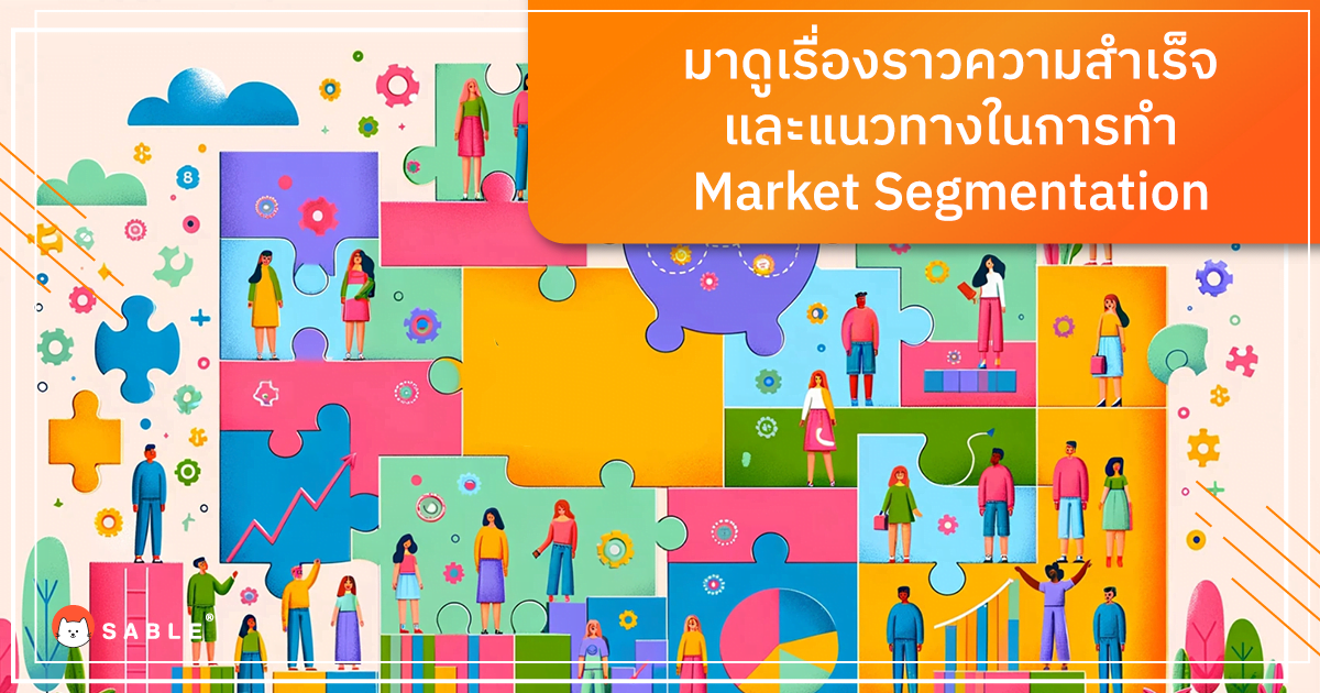 มาดูเรื่องราวความสำเร็จและแนวทางในการทำ Market Segmentation