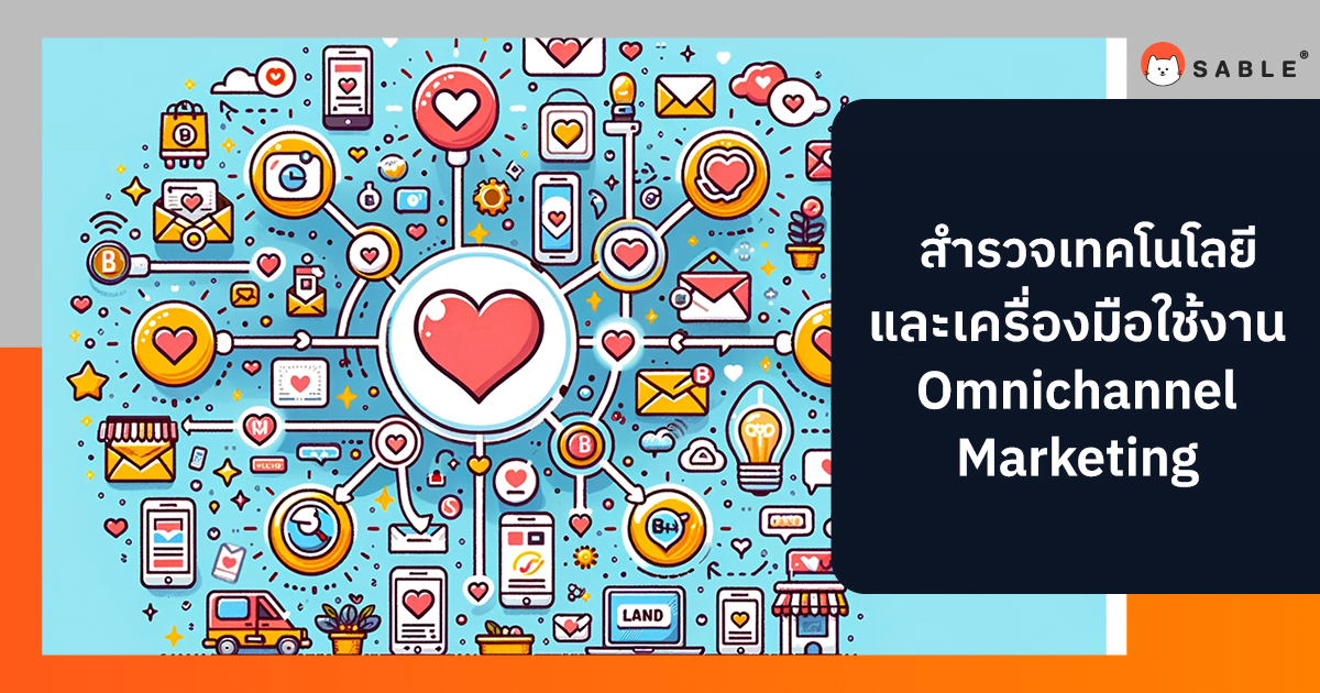 สำรวจเทคโนโลยีและเครื่องมือ ในการใช้งาน Omnichannel Marketing