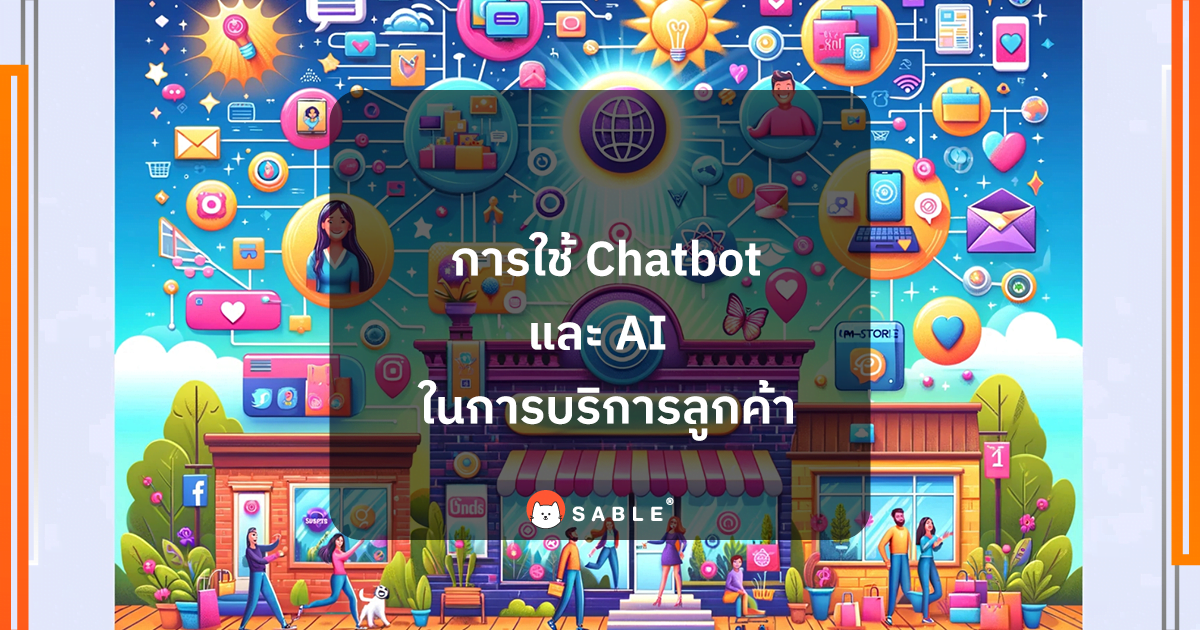 การใช้ Chatbot และ AI ในการบริการลูกค้า