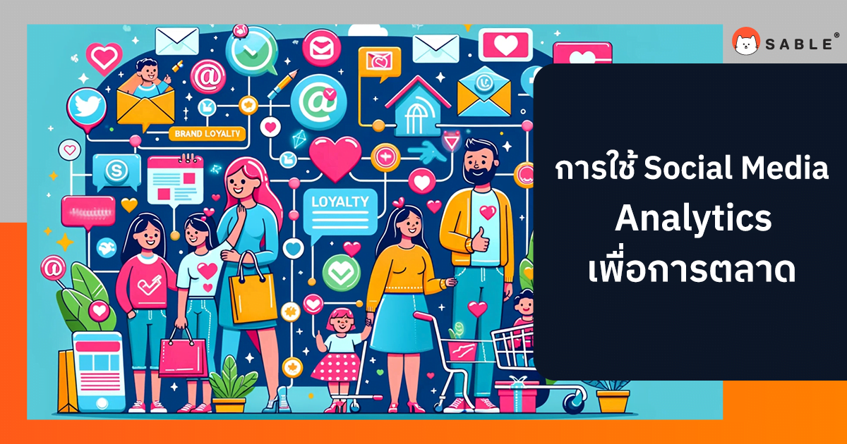 การใช้ Social Media Analytics เพื่อการตลาด