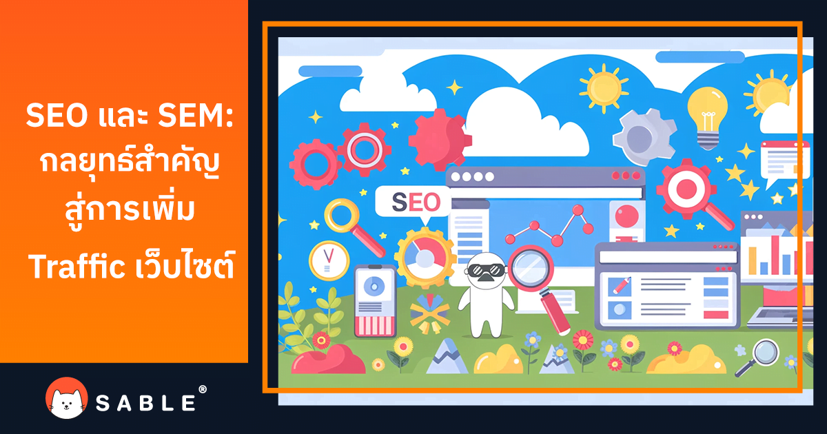 SEO และ SEM กลยุทธ์สำคัญสู่การเพิ่ม Traffic เว็บไซต์