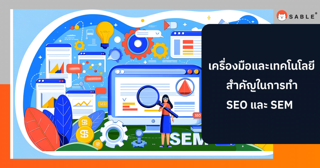 เครื่องมือและเทคโนโลยีสำคัญในการทำ SEO และ SEM