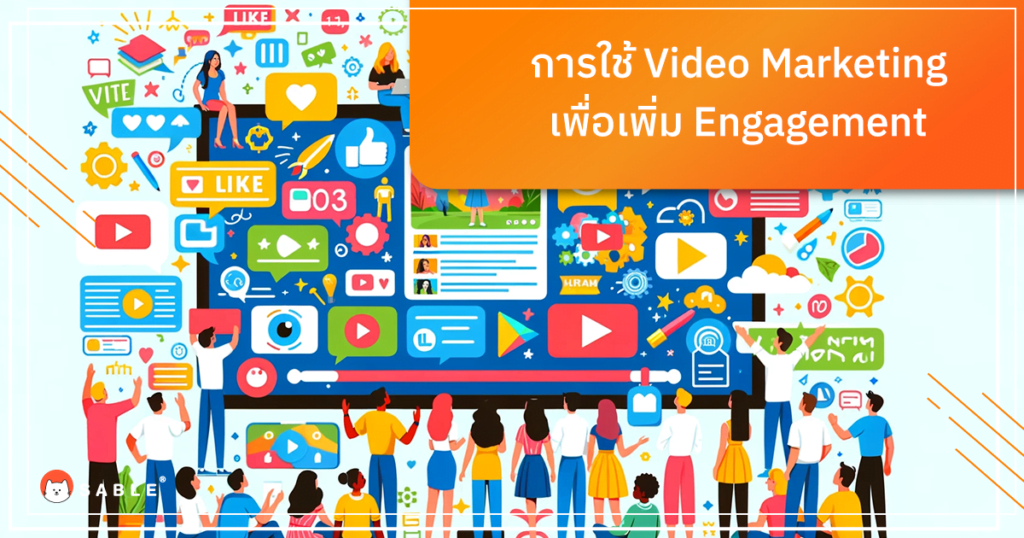 การใช้ Video Marketing เพื่อเพิ่ม Engagement