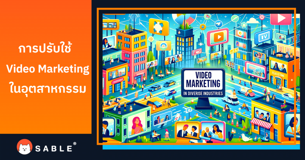 การปรับใช้ Video Marketing ในอุตสาหกรรมต่างๆ