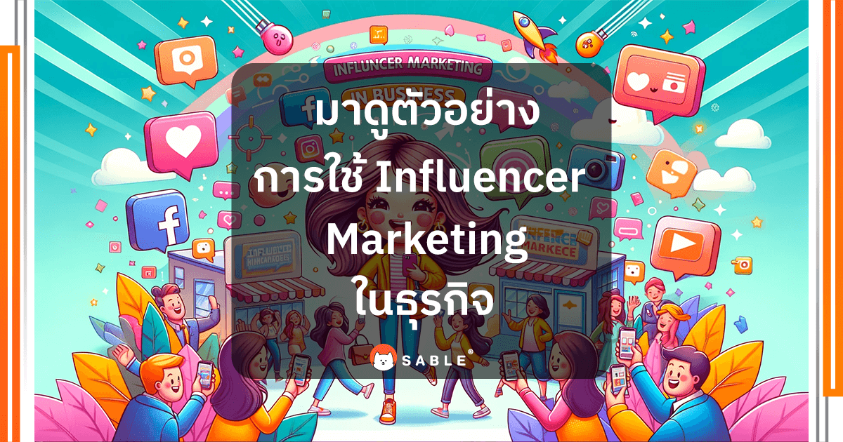 ชวนมาดูตัวอย่างการใช้ Influencer Marketing ในธุรกิจ