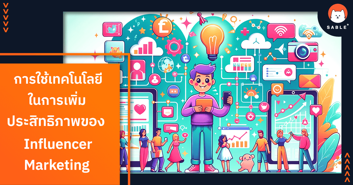 การใช้เทคโนโลยีในการเพิ่มประสิทธิภาพของ Influencer Marketing