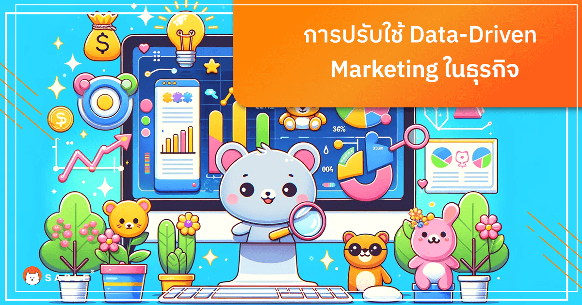 การปรับใช้ Data-Driven Marketing ในธุรกิจ