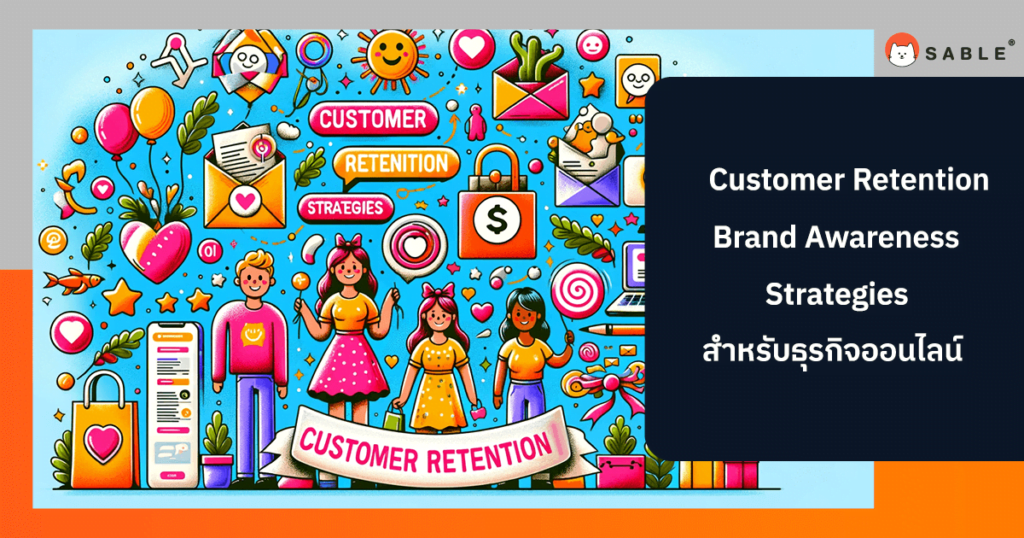 Customer Retention Strategies สำหรับธุรกิจออนไลน์