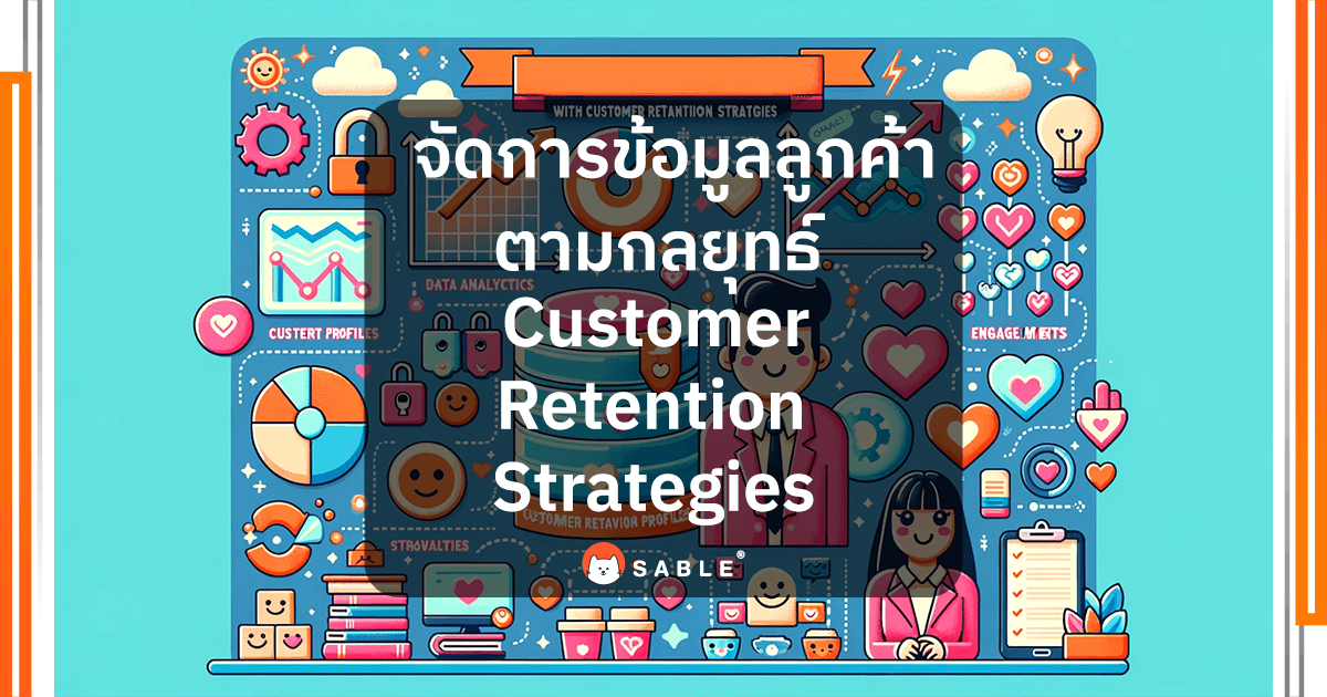 จัดการข้อมูลลูกค้าตามกลยุทธ์ Customer Retention Strategies