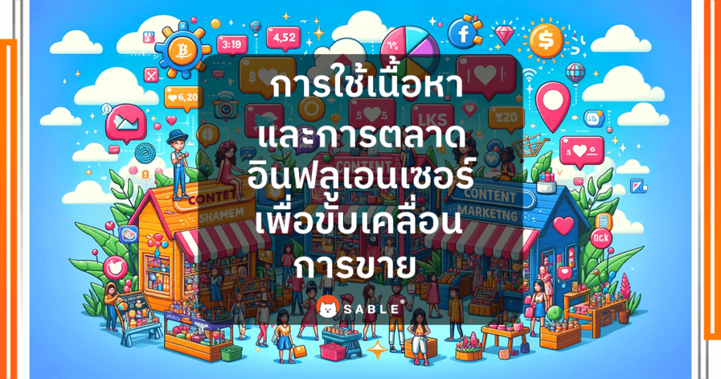 การใช้เนื้อหาและการตลาดอินฟลูเอนเซอร์เพื่อขับเคลื่อนการขาย