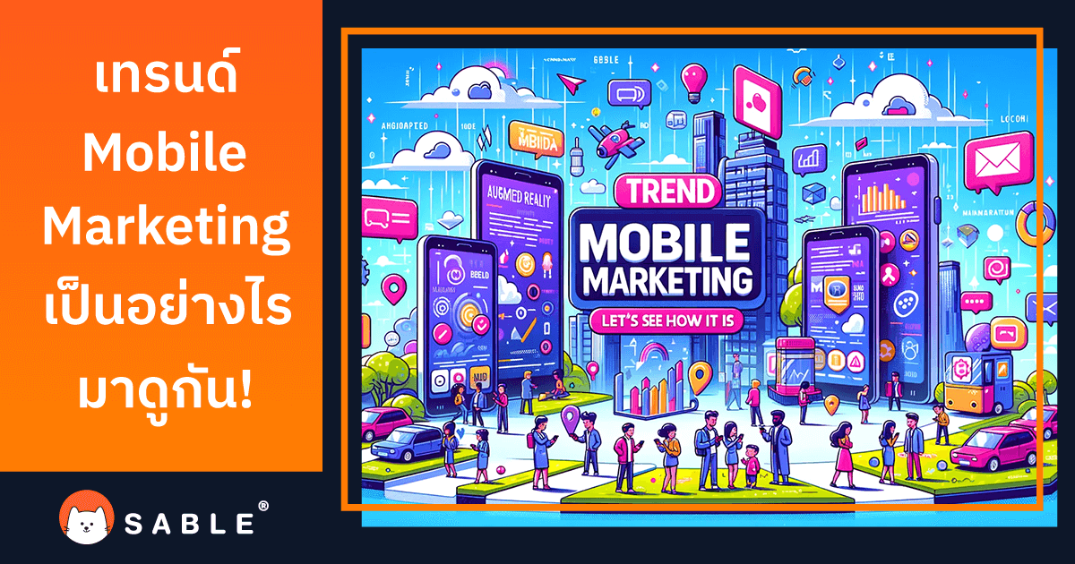 เทรนด์ Mobile Marketing เป็นอย่างไรมาดูกัน