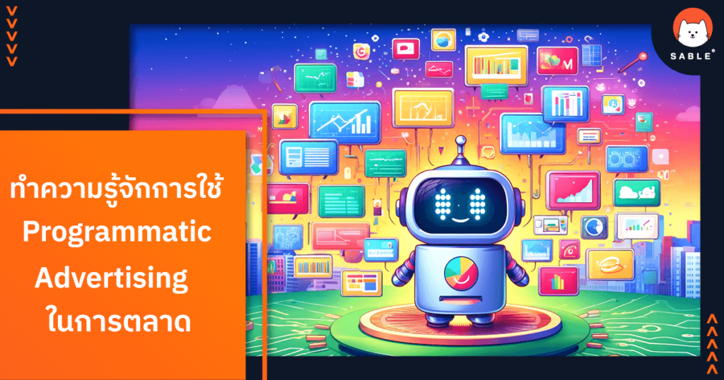 ทำความรู้จักการใช้ Programmatic Advertising ในการตลาด