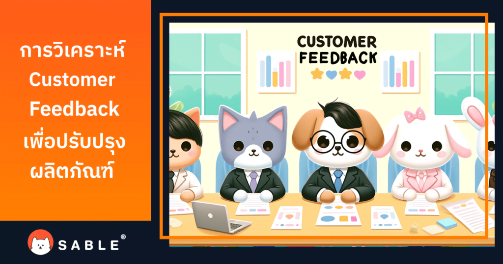 การวิเคราะห์ Customer Feedback เพื่อปรับปรุงผลิตภัณฑ์