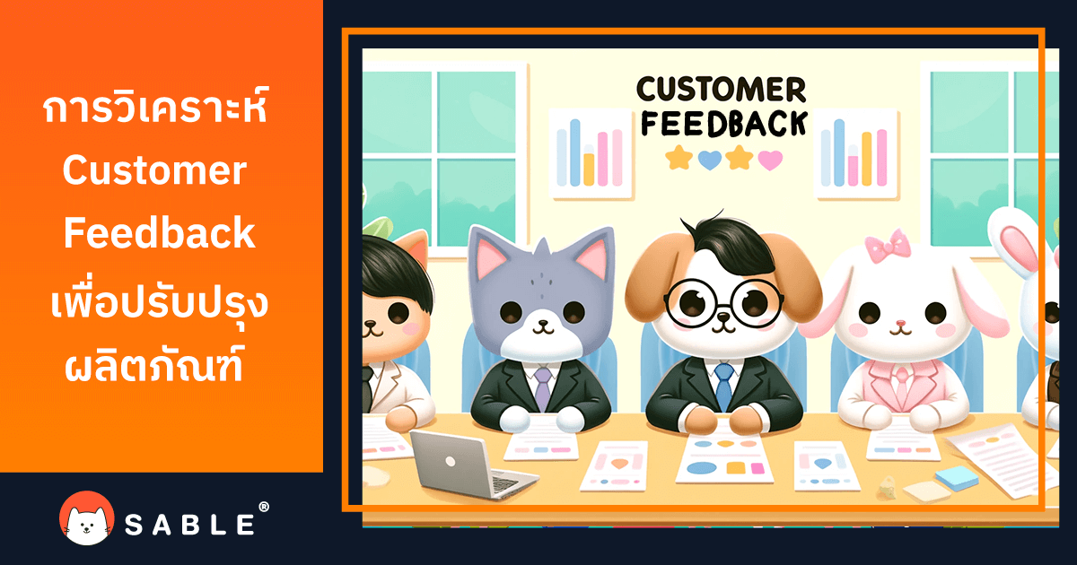 การวิเคราะห์ Customer Feedback เพื่อปรับปรุงผลิตภัณฑ์