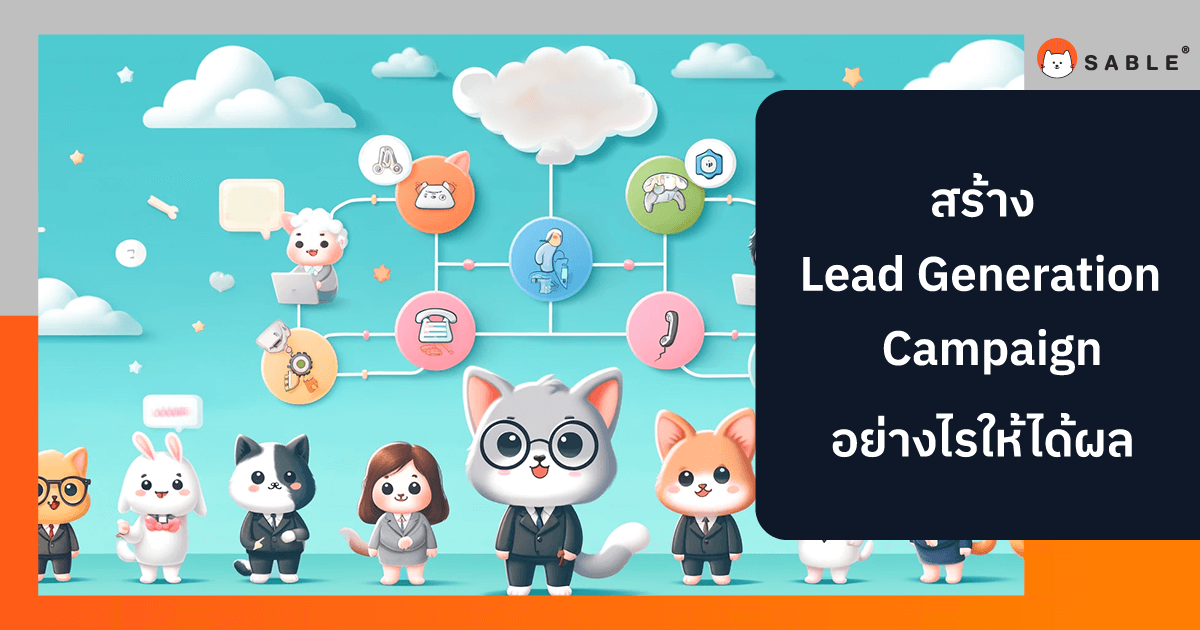 การสร้าง Lead Generation Campaign