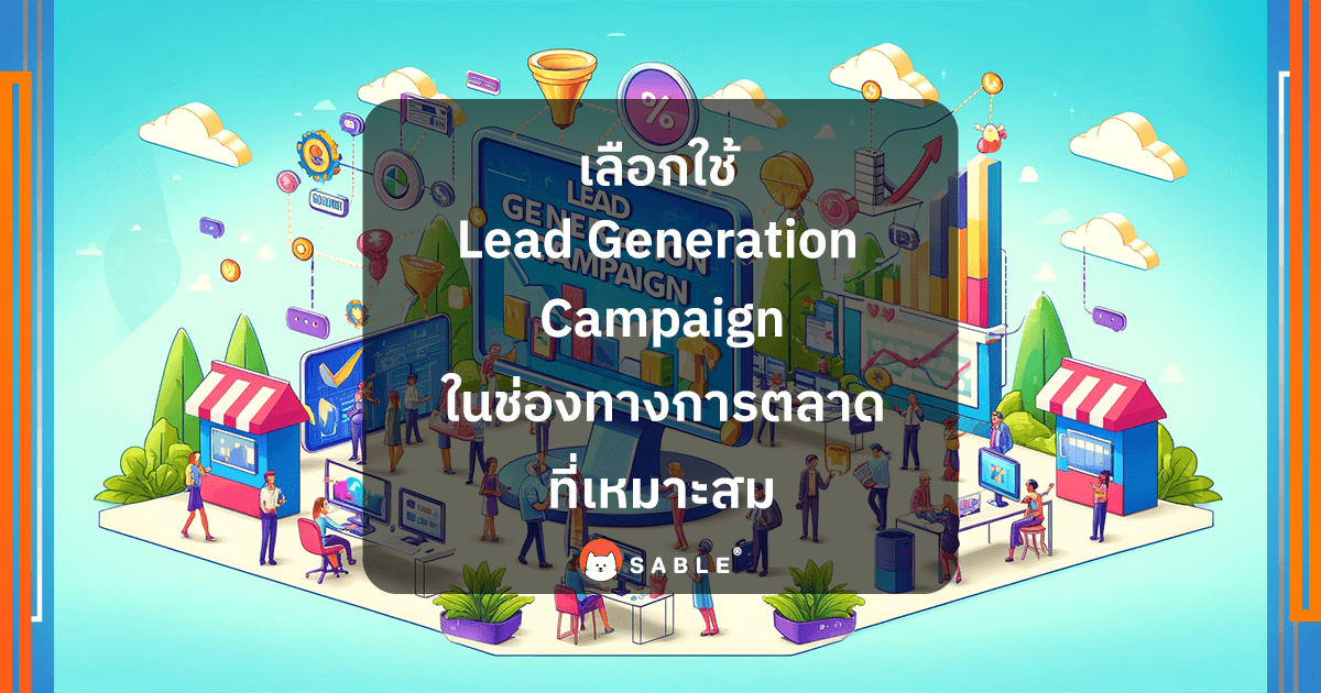 เลือกใช้ Lead Generation Campaign ในช่องทางการตลาดที่เหมาะสม