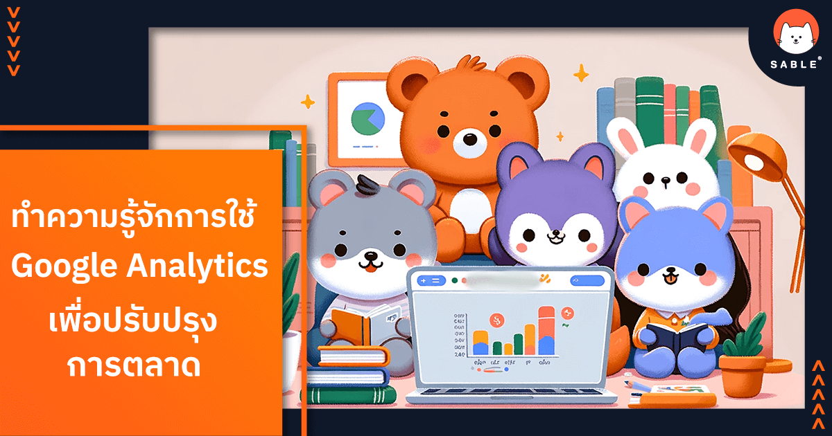 การใช้ Google Analytics เพื่อปรับปรุงการตลาด