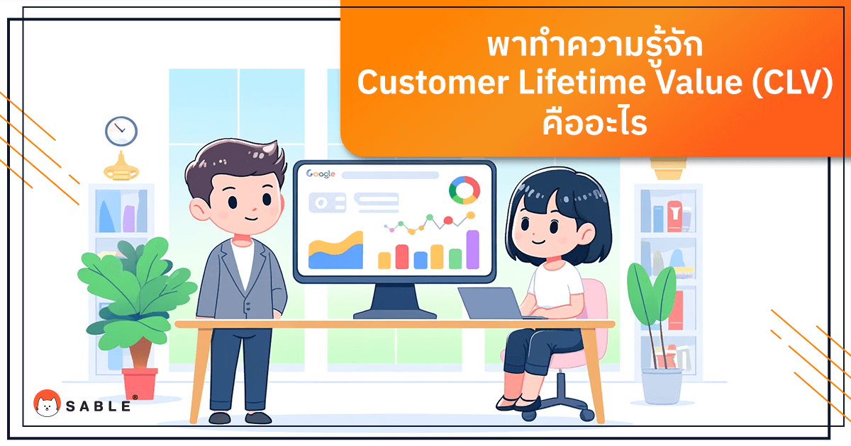 Customer Lifetime Value (CLV) คืออะไร