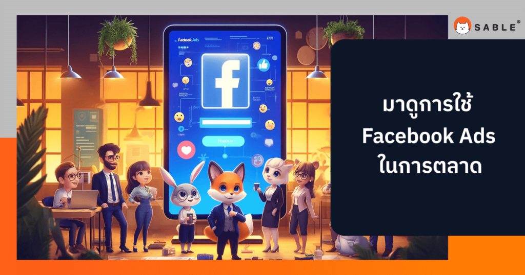 การใช้ Facebook Ads ในการตลาด