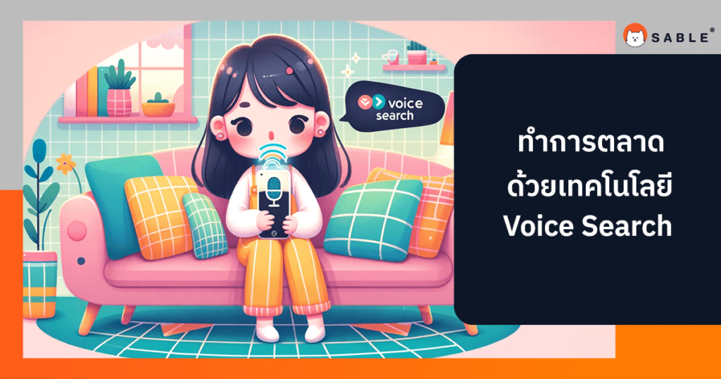 การตลาดด้วยเทคโนโลยี Voice Search