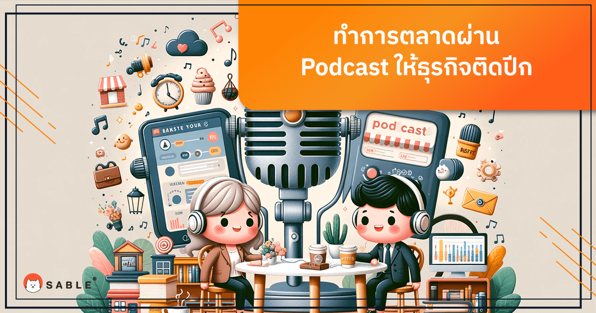 การตลาดผ่าน Podcast สำหรับธุรกิจ