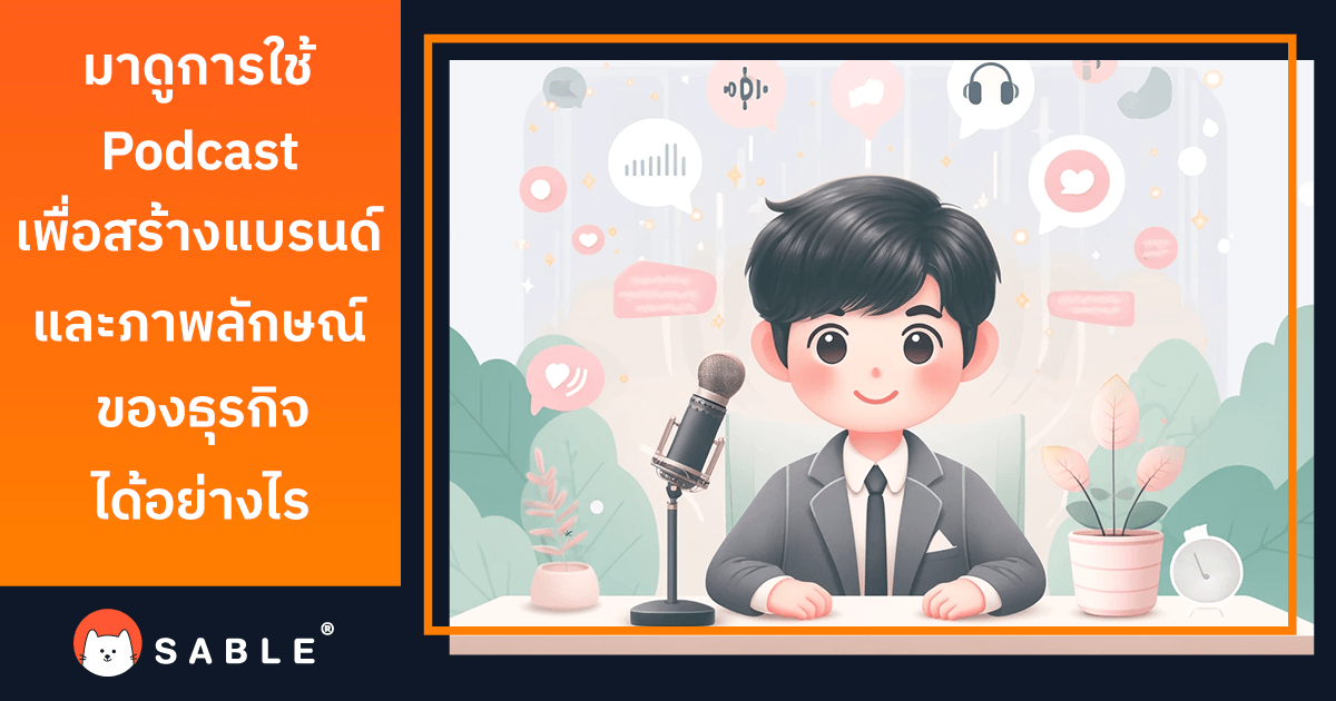 ใช้ Podcast เพื่อสร้างแบรนด์และภาพลักษณ์ของธุรกิจได้อย่างไร