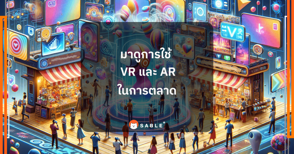 การใช้ Virtual Reality (VR) และ Augmented Reality (AR) ในการตลาด