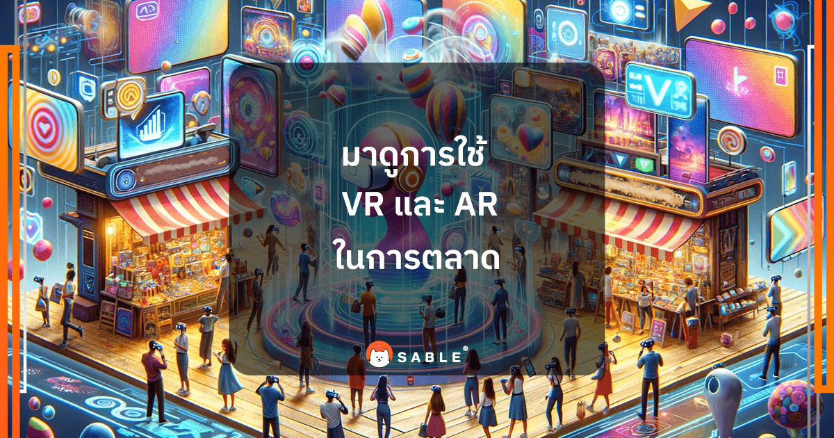 การใช้ Virtual Reality (VR) และ Augmented Reality (AR) ในการตลาด