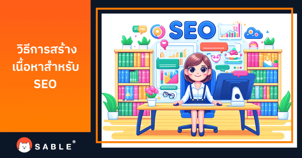 วิธีการสร้างเนื้อหาสำหรับ SEO