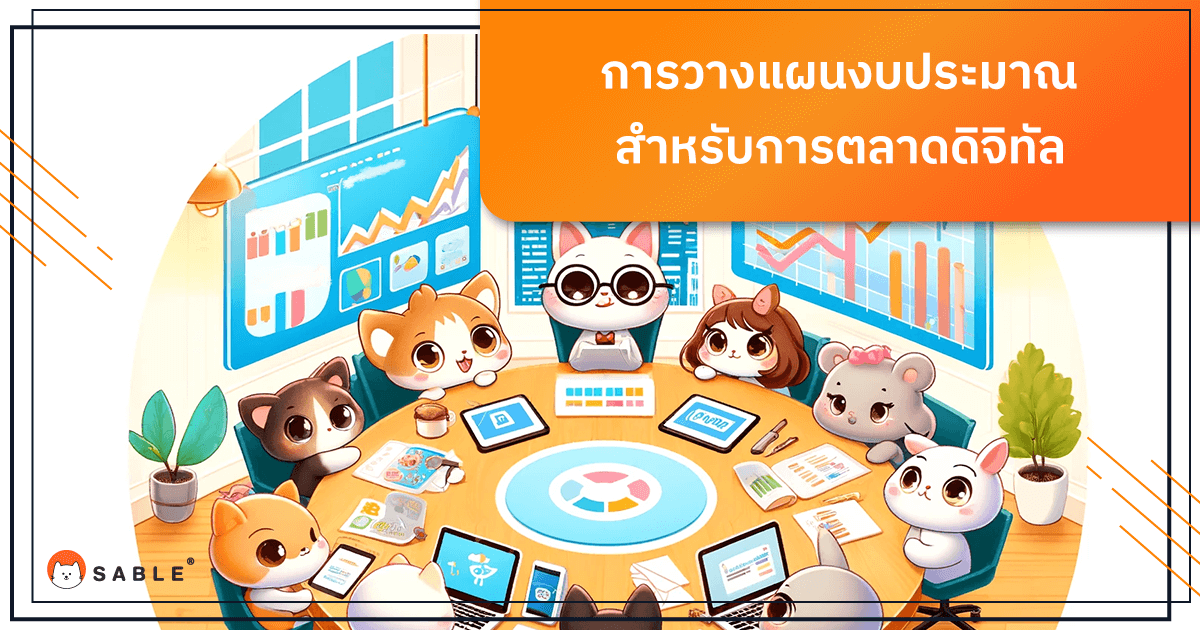 การวางแผนงบประมาณสำหรับการตลาดดิจิทัล