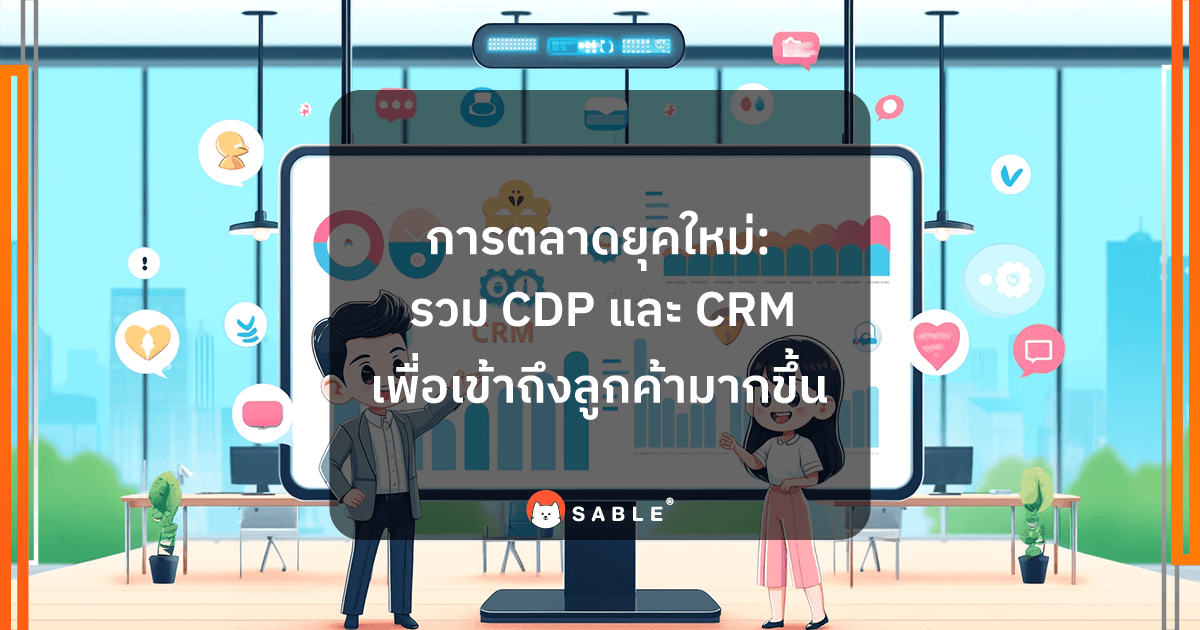 การตลาดยุคใหม่ รวม CDP และ CRM เพื่อการเข้าถึงลูกค้าที่เป็นส่วนตัวมากขึ้น