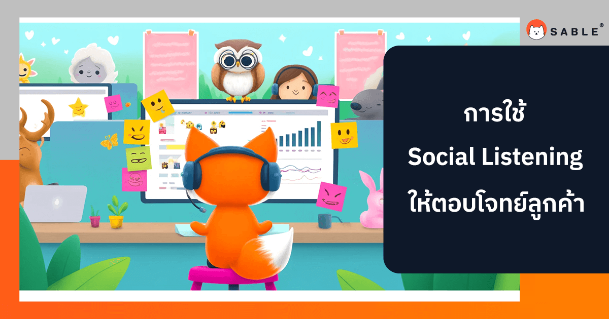 การใช้ Social Listening เพื่อเข้าใจและตอบสนองต่อลูกค้า