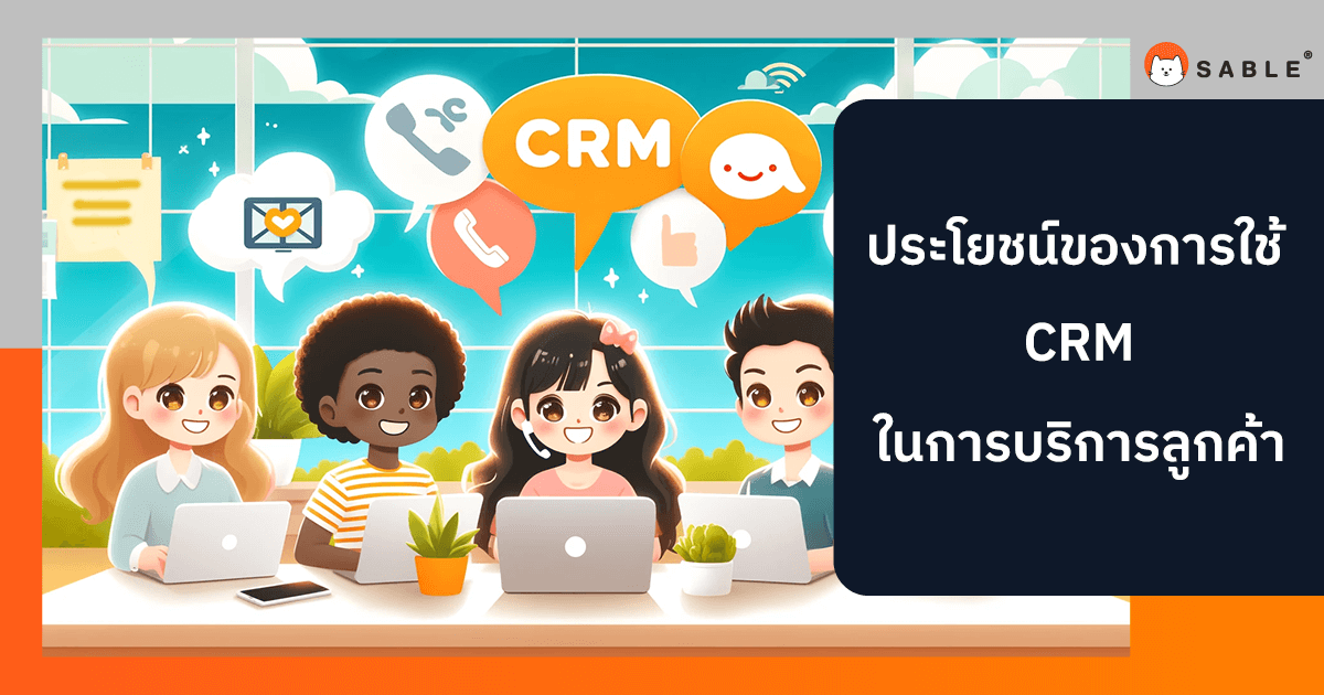 ประโยชน์ของการใช้ CRM ในการบริการลูกค้า