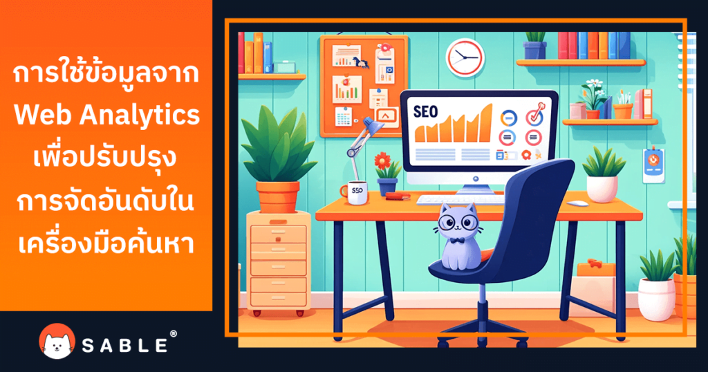 SEO และ Web Analytics การใช้ข้อมูลจาก Web Analytics เพื่อปรับปรุงการจัดอันดับในเครื่องมือค้นหา