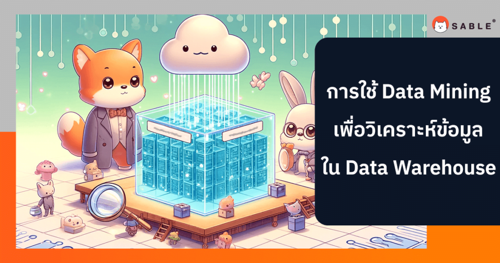 การใช้ Data Mining เพื่อวิเคราะห์ข้อมูลใน Data Warehouse