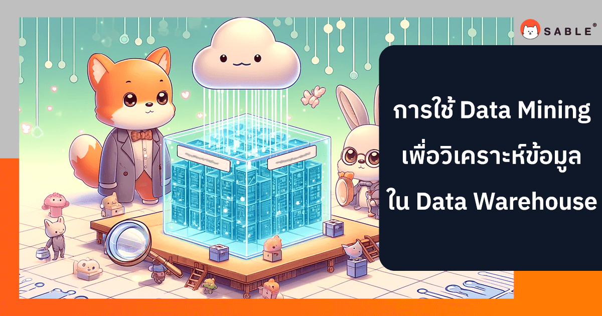 การใช้ Data Mining เพื่อวิเคราะห์ข้อมูลใน Data Warehouse