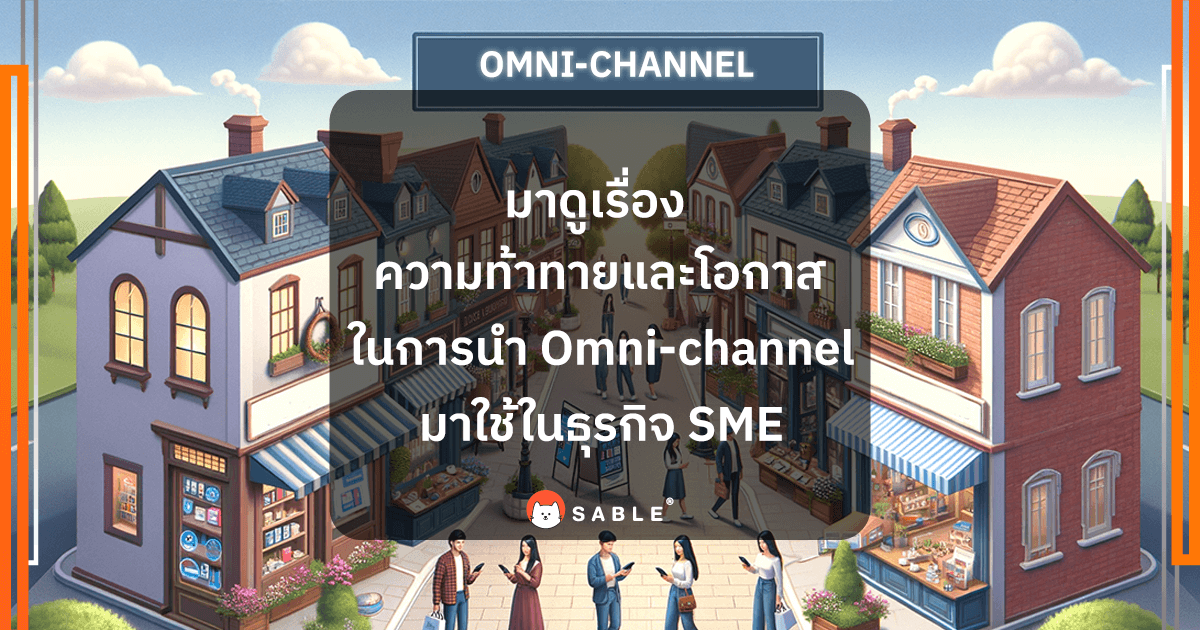 ความท้าทายและโอกาสในการนำ Omni-channel มาใช้ใน SME