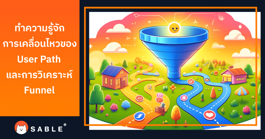 การเคลื่อนไหวของ User Path Analysis และการวิเคราะห์ Funnel