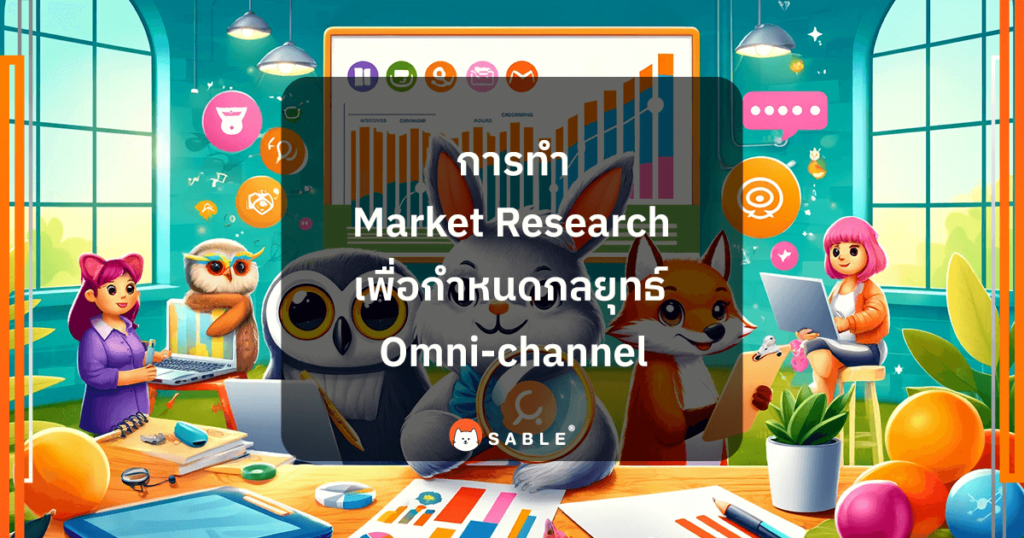 การทำ Market Research เพื่อกำหนดกลยุทธ์ Omni-channel ที่เหมาะสม