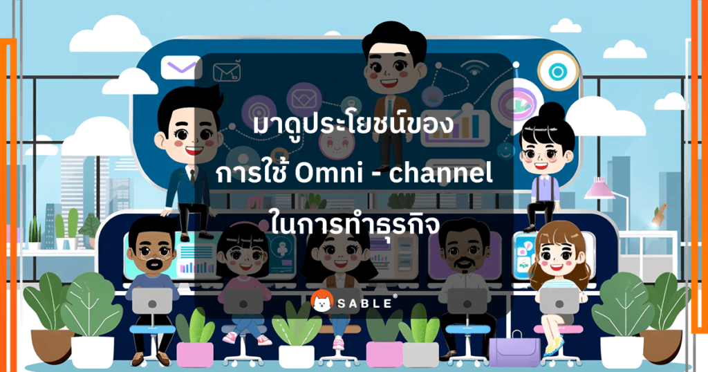 มาดูถึงประโยชน์ของการใช้ Omni - channel ในการทำธุรกิจ