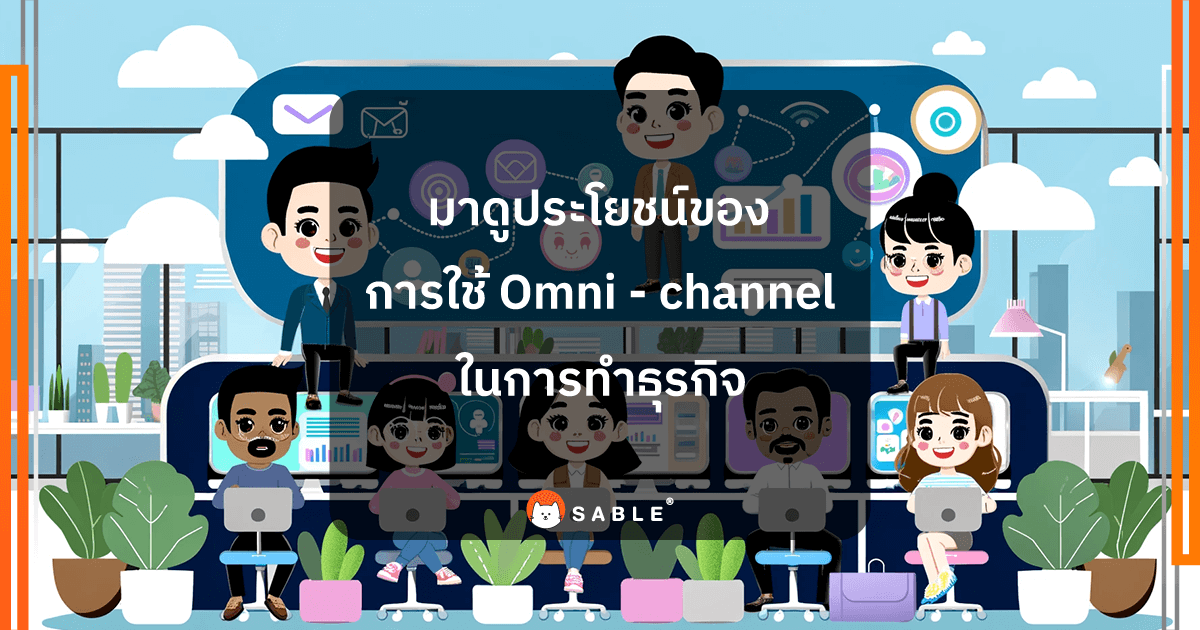 มาดูถึงประโยชน์ของการใช้ Omni - channel ในการทำธุรกิจ