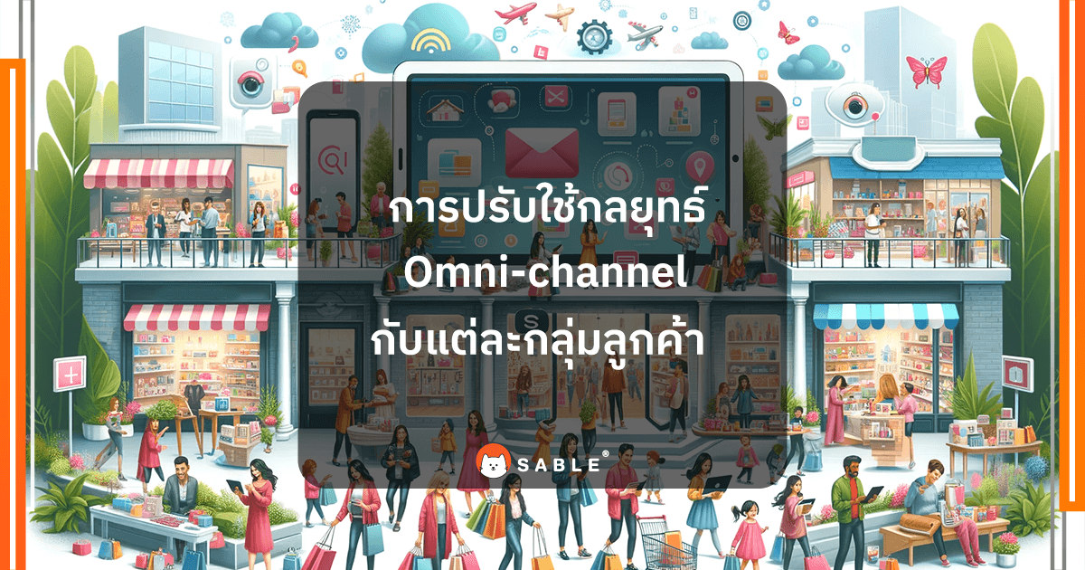 การปรับใช้กลยุทธ์ Omni-channel กับแต่ละกลุ่มลูกค้าหรือ Customer Segmentation