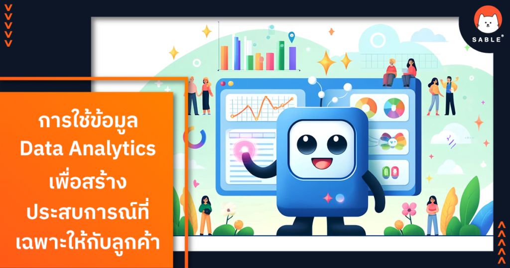 การใช้ข้อมูล Data Analytics เพื่อสร้างประสบการณ์ที่เฉพาะให้กับลูกค้า